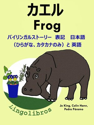 cover image of バイリンガルストーリー 表記  日本語（ひらがな、カタカナのみ）と 英語